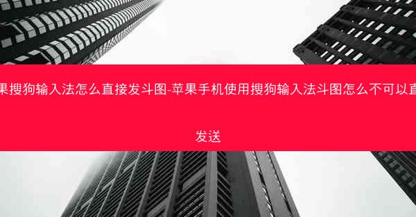 苹果搜狗输入法怎么直接发斗图-苹果手机使用搜狗输入法斗图怎么不可以直接发送