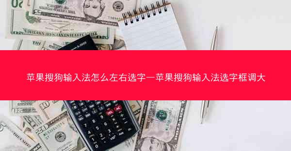 苹果搜狗输入法怎么左右选字—苹果搜狗输入法选字框调大