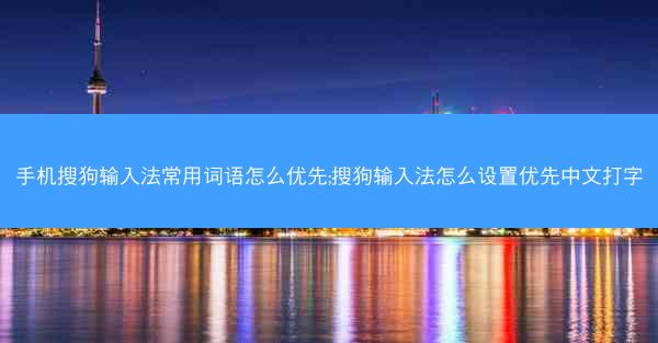 手机搜狗输入法常用词语怎么优先;搜狗输入法怎么设置优先中文打字