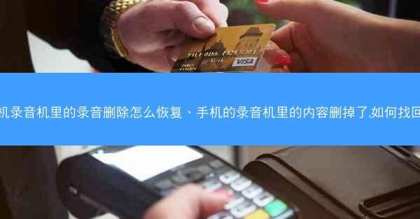 手机录音机里的录音删除怎么恢复、手机的录音机里的内容删掉了,如何找回来