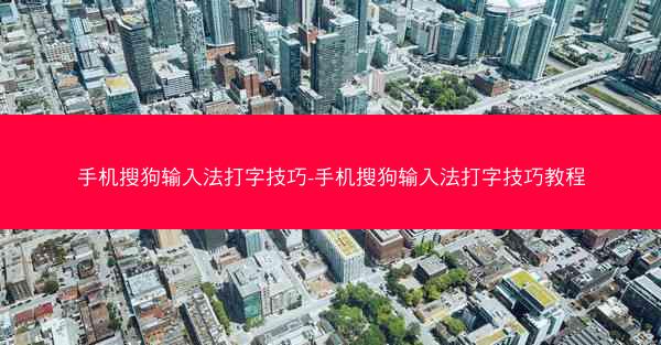 手机搜狗输入法打字技巧-手机搜狗输入法打字技巧教程