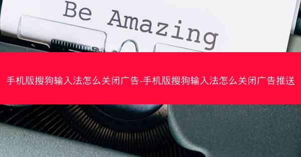 手机版搜狗输入法怎么关闭广告-手机版搜狗输入法怎么关闭广告推送