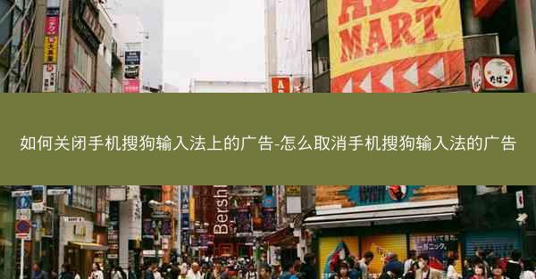 如何关闭手机搜狗输入法上的广告-怎么取消手机搜狗输入法的广告