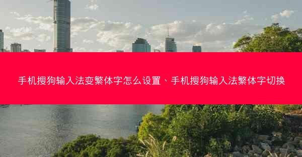 手机搜狗输入法变繁体字怎么设置、手机搜狗输入法繁体字切换