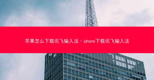 苹果怎么下载讯飞输入法、iphone下载讯飞输入法