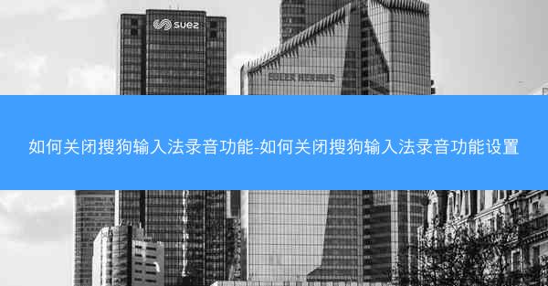 如何关闭搜狗输入法录音功能-如何关闭搜狗输入法录音功能设置