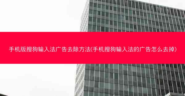 手机版搜狗输入法广告去除方法(手机搜狗输入法的广告怎么去掉)