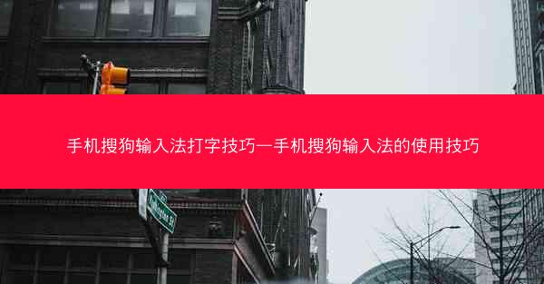 手机搜狗输入法打字技巧—手机搜狗输入法的使用技巧