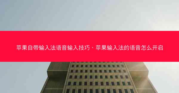 苹果自带输入法语音输入技巧、苹果输入法的语音怎么开启