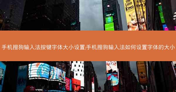 手机搜狗输入法按键字体大小设置;手机搜狗输入法如何设置字体的大小