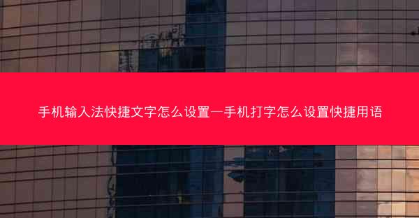 手机输入法快捷文字怎么设置—手机打字怎么设置快捷用语