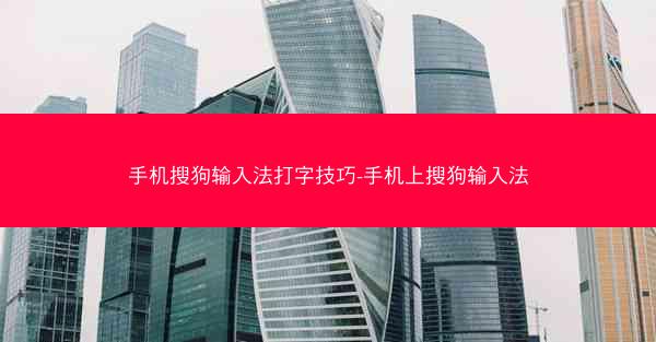 手机搜狗输入法打字技巧-手机上搜狗输入法