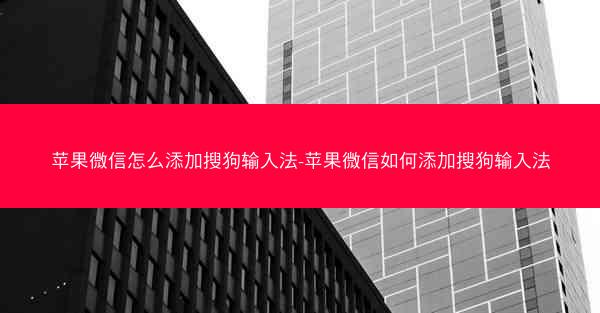 苹果微信怎么添加搜狗输入法-苹果微信如何添加搜狗输入法