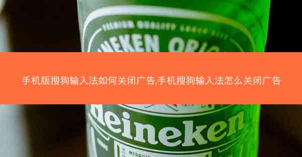 手机版搜狗输入法如何关闭广告,手机搜狗输入法怎么关闭广告