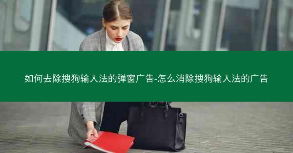 如何去除搜狗输入法的弹窗广告-怎么消除搜狗输入法的广告