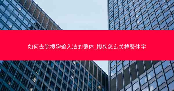 如何去除搜狗输入法的繁体_搜狗怎么关掉繁体字