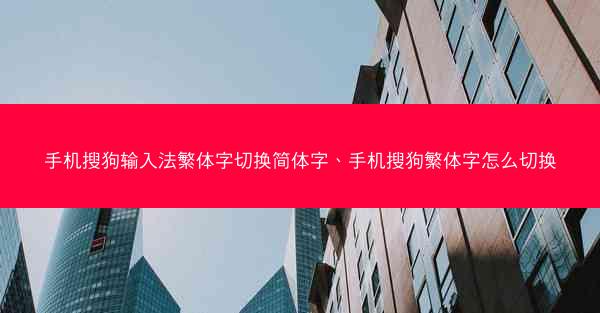手机搜狗输入法繁体字切换简体字、手机搜狗繁体字怎么切换