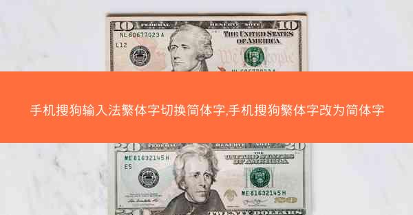 手机搜狗输入法繁体字切换简体字,手机搜狗繁体字改为简体字