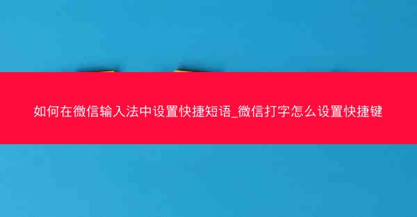 如何在微信输入法中设置快捷短语_微信打字怎么设置快捷键