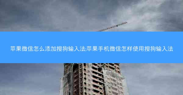 苹果微信怎么添加搜狗输入法;苹果手机微信怎样使用搜狗输入法
