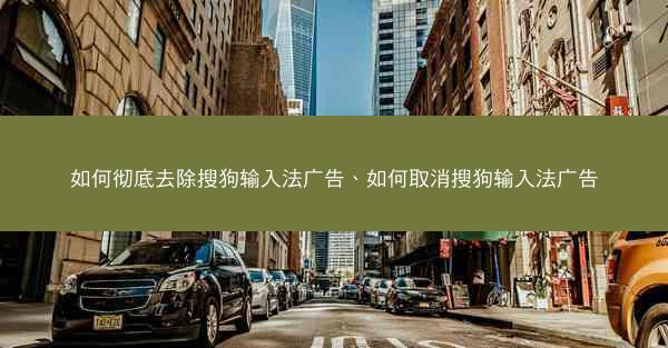 如何彻底去除搜狗输入法广告、如何取消搜狗输入法广告