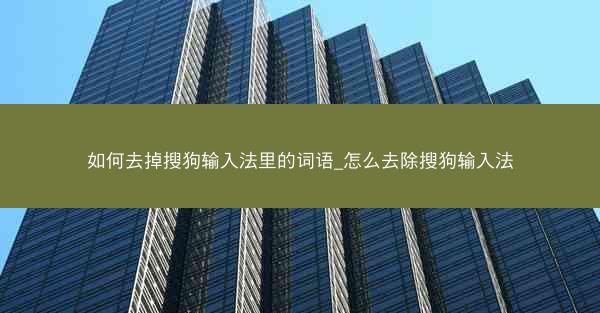 如何去掉搜狗输入法里的词语_怎么去除搜狗输入法