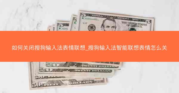 如何关闭搜狗输入法表情联想_搜狗输入法智能联想表情怎么关