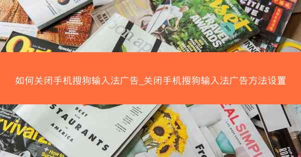 如何关闭手机搜狗输入法广告_关闭手机搜狗输入法广告方法设置