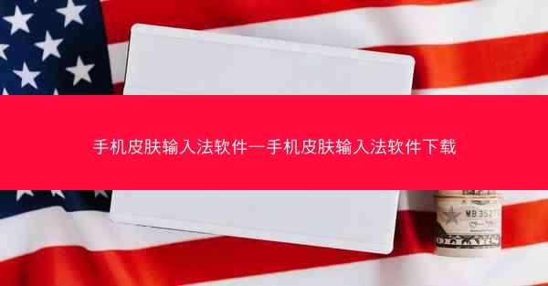 手机皮肤输入法软件—手机皮肤输入法软件下载