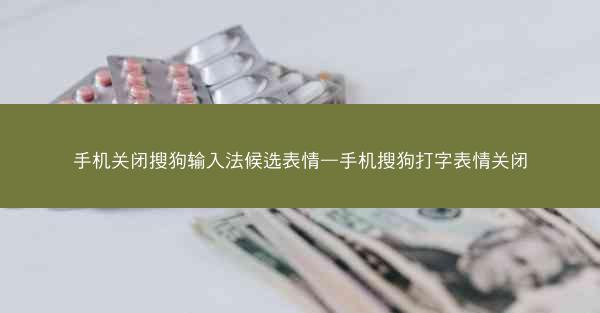 手机关闭搜狗输入法候选表情—手机搜狗打字表情关闭