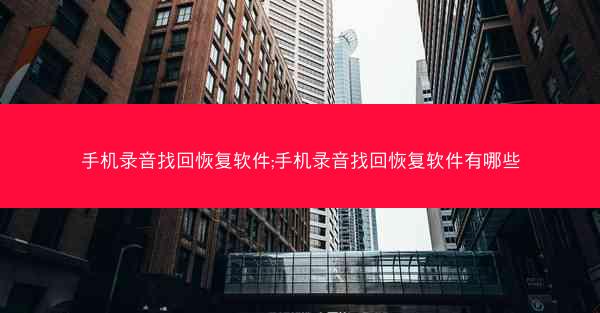 手机录音找回恢复软件;手机录音找回恢复软件有哪些