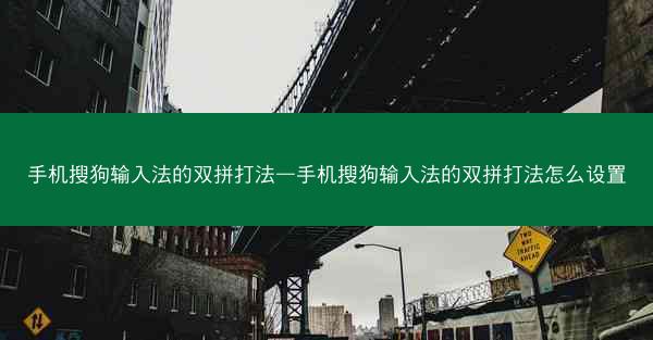 手机搜狗输入法的双拼打法—手机搜狗输入法的双拼打法怎么设置