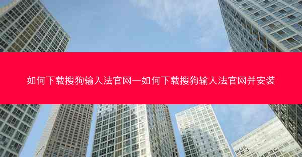 如何下载搜狗输入法官网—如何下载搜狗输入法官网并安装