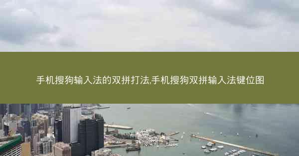 手机搜狗输入法的双拼打法,手机搜狗双拼输入法键位图
