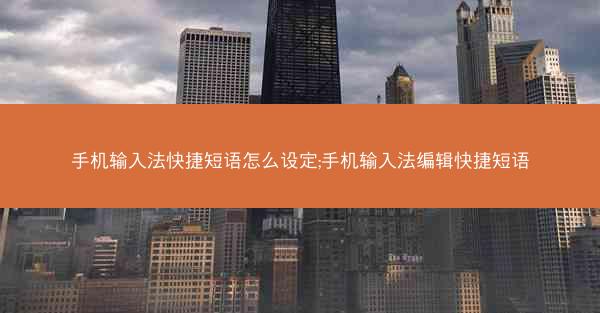 手机输入法快捷短语怎么设定;手机输入法编辑快捷短语