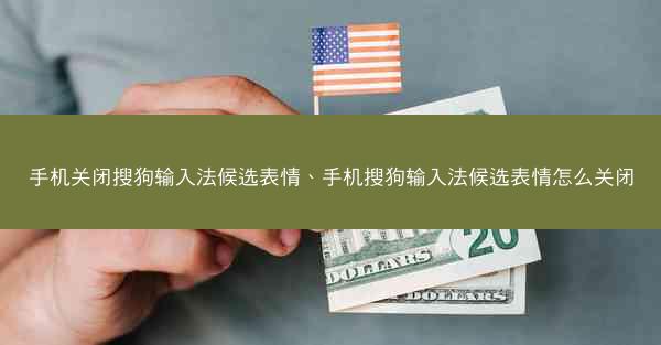 手机关闭搜狗输入法候选表情、手机搜狗输入法候选表情怎么关闭