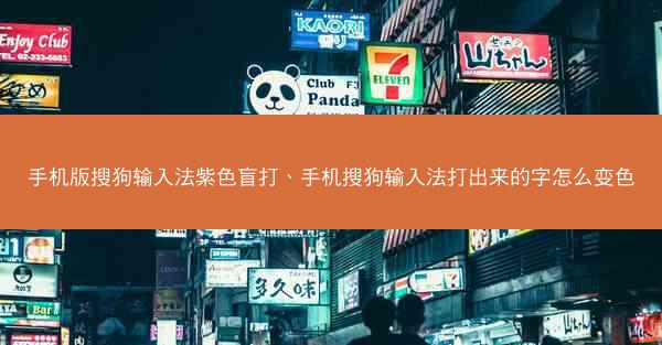 手机版搜狗输入法紫色盲打、手机搜狗输入法打出来的字怎么变色