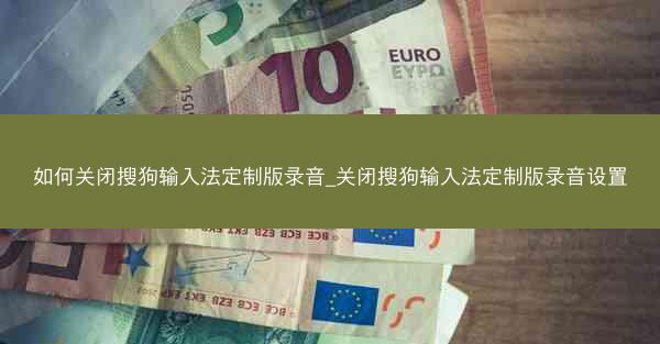 如何关闭搜狗输入法定制版录音_关闭搜狗输入法定制版录音设置