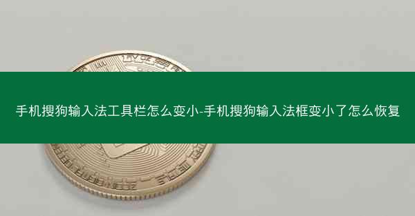 手机搜狗输入法工具栏怎么变小-手机搜狗输入法框变小了怎么恢复