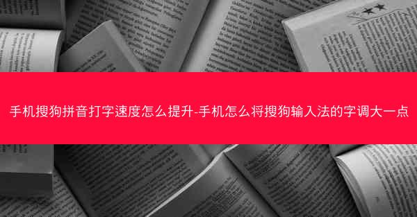 手机搜狗拼音打字速度怎么提升-手机怎么将搜狗输入法的字调大一点