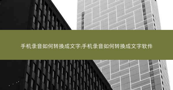 手机录音如何转换成文字;手机录音如何转换成文字软件