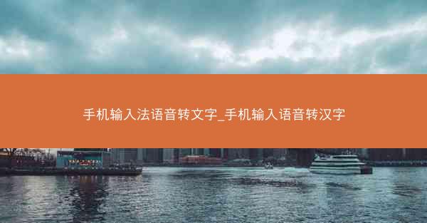 手机输入法语音转文字_手机输入语音转汉字