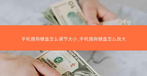 手机搜狗键盘怎么调节大小_手机搜狗键盘怎么放大