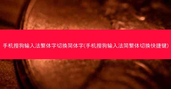 手机搜狗输入法繁体字切换简体字(手机搜狗输入法简繁体切换快捷键)