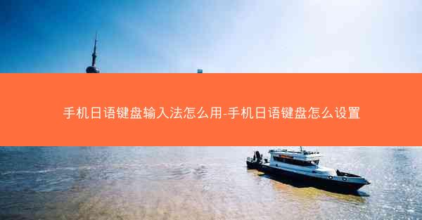 手机日语键盘输入法怎么用-手机日语键盘怎么设置