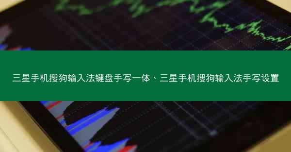 三星手机搜狗输入法键盘手写一体、三星手机搜狗输入法手写设置