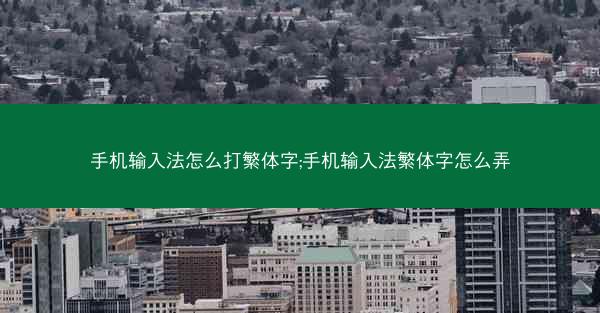 手机输入法怎么打繁体字;手机输入法繁体字怎么弄