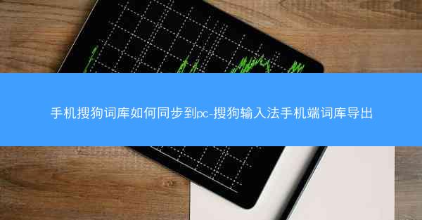 手机搜狗词库如何同步到pc-搜狗输入法手机端词库导出