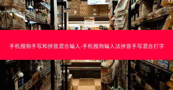 手机搜狗手写和拼音混合输入-手机搜狗输入法拼音手写混合打字