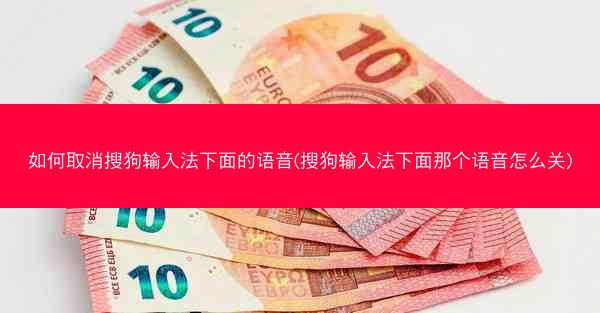 如何取消搜狗输入法下面的语音(搜狗输入法下面那个语音怎么关)